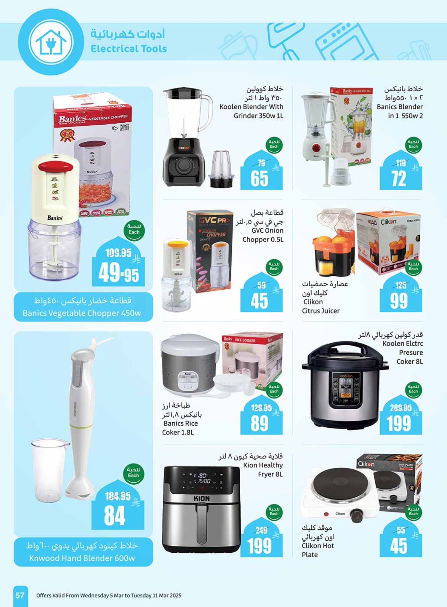 abdullah-alothaim-markets offers from 5mar to 11mar 2025 عروض أسواق عبد الله العثيم من 5 مارس حتى 11 مارس 2025 صفحة رقم 56